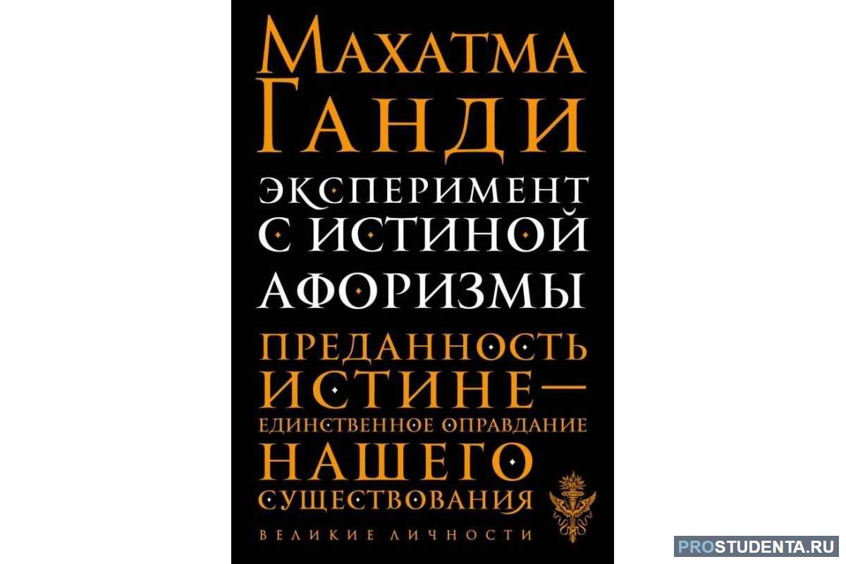 Сочинение рассуждение драгоценные книги. История моих экспериментов с истиной Махатмы Ганди.