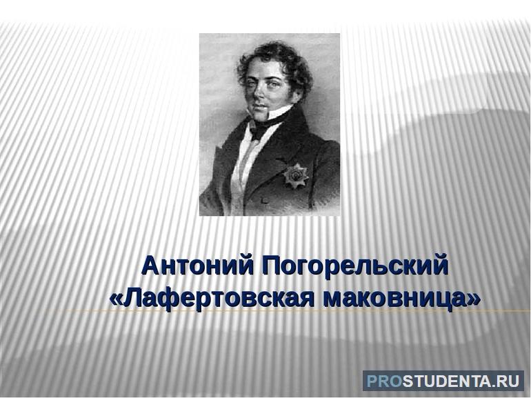 Краткое содержание и история создания «Лафертовской маковницы»