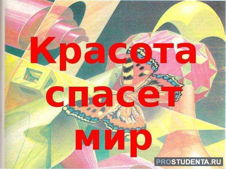 Сочинение-рассуждение на тему «Красота спасёт мир»