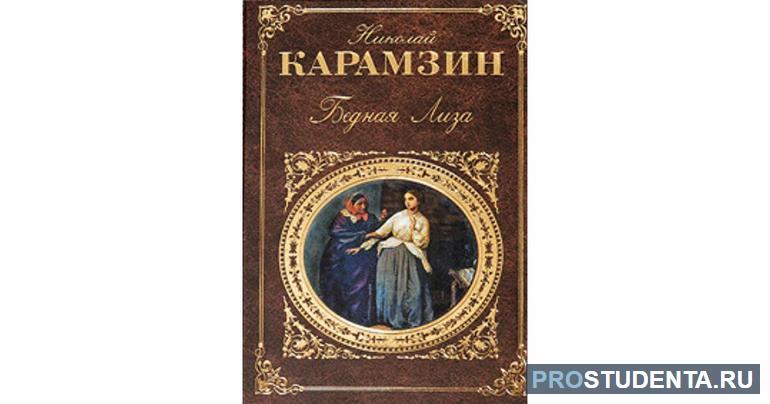 Повесть Карамзина «Бедная Лиза» 