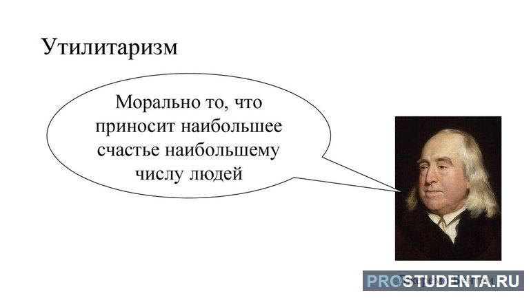 Утилитаризм — это отношение к нравственности с точки зрения выгод