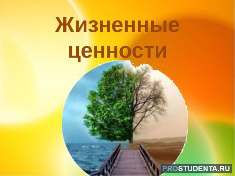 Сочинение-рассуждение на тему «Жизненные ценности»