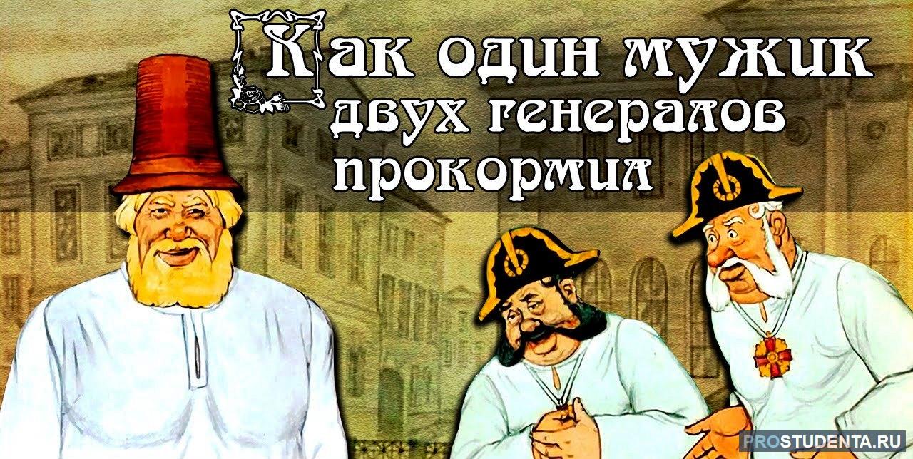 Рисунок как мужик двух генералов прокормил