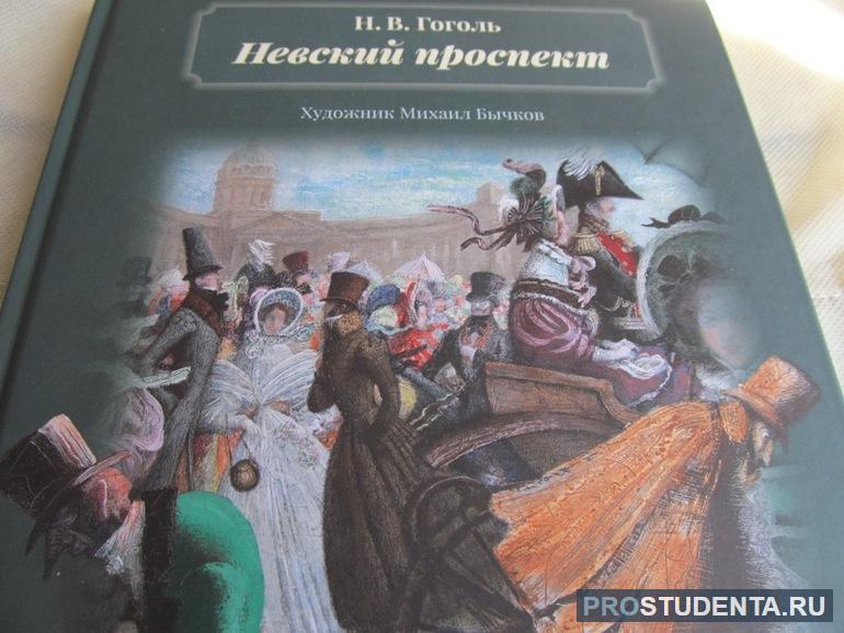 Характеристика Пискарева из повести Гоголя «Невский проспект»