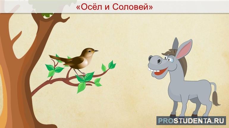 Анализ и мораль басни «Осел и соловей»