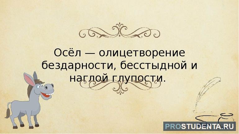 Образ осла в басне «Осел и соловей»