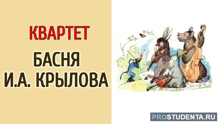 Басня «Квартет» И.А. Крылова