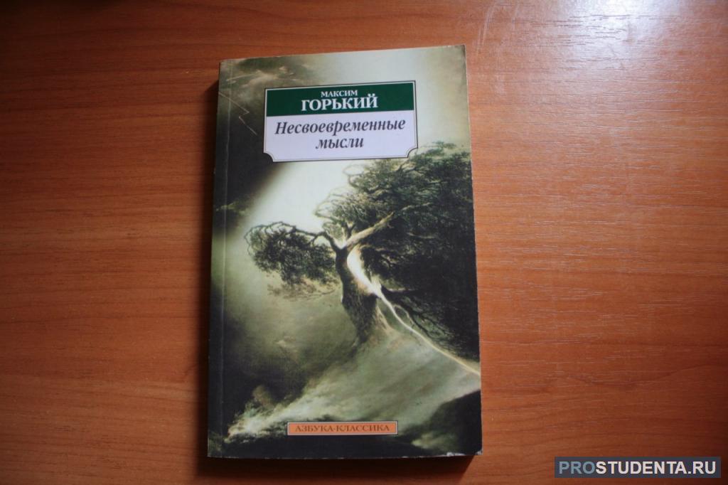 М горький мысли. Книга Несвоевременные мысли Горький. Несвоевременные мысли Горький анализ. Горький Несвоевременные мысли обложка.