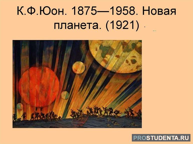 Кто написал картину новая планета