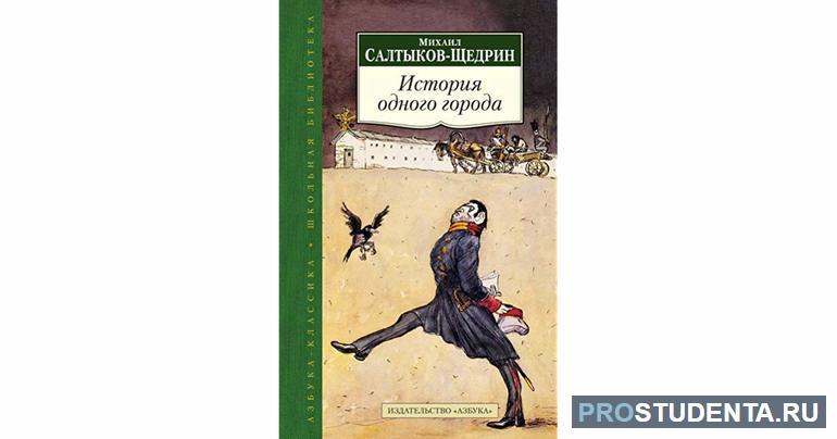 Роман «История одного города»