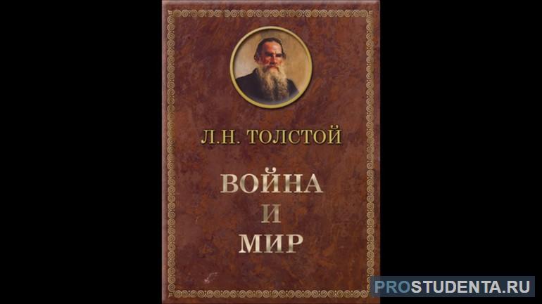 Роман Льва Николаевича Толстого «Война и мир»