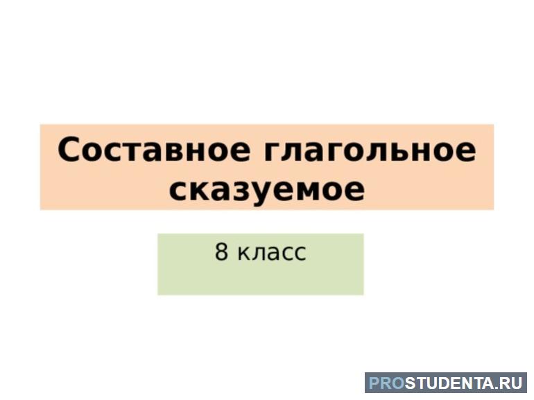 Составное глагольное сказуемое для 8 класса с примерами