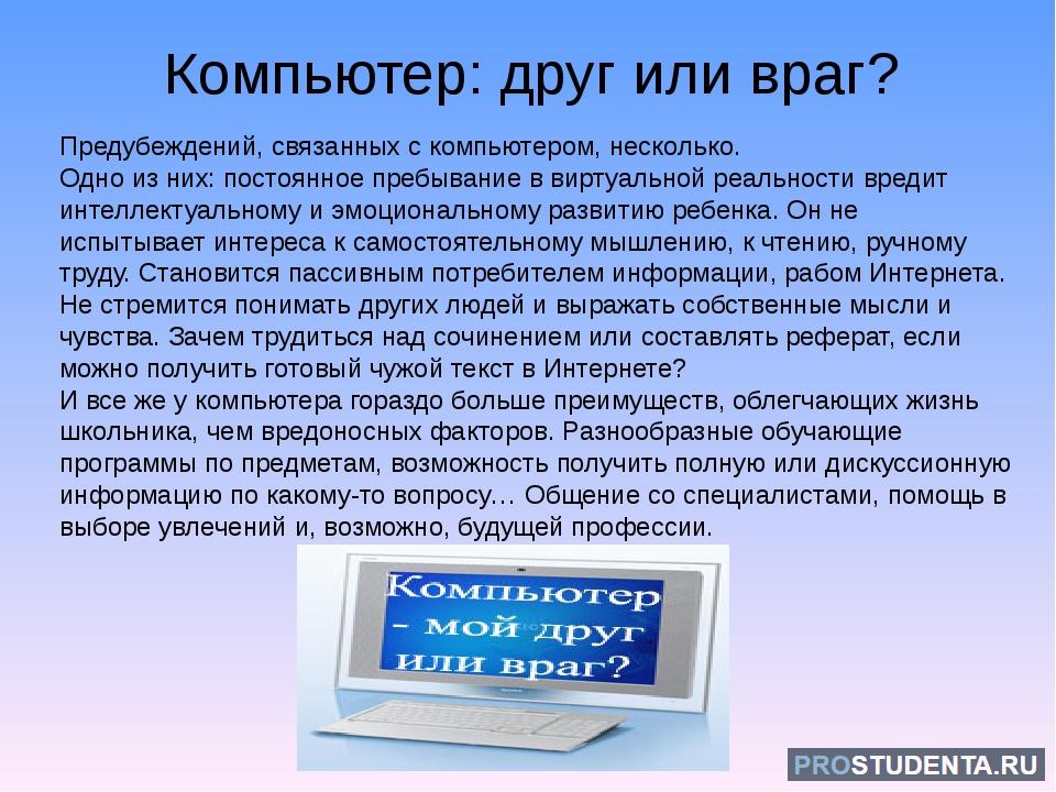 Русский язык пк. Сочинение компьютер друг или враг. Сочинение на тему компьютер друг или враг. Компьютер друг или враг сочинение рассуждение. Эссе на тему компьютер.