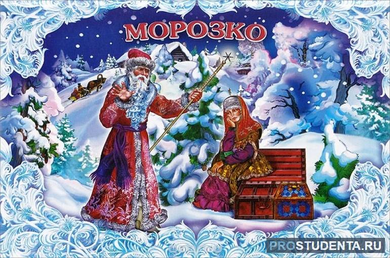 Сказка «Морозко»