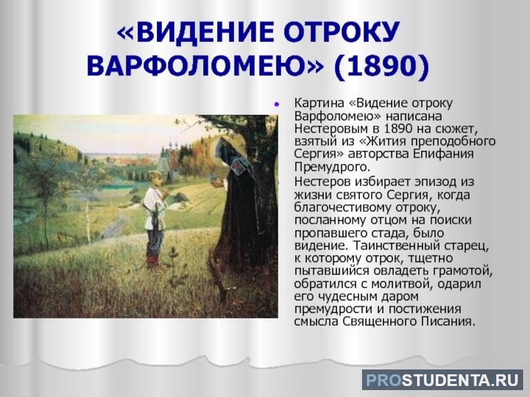 История картины видение отроку варфоломею