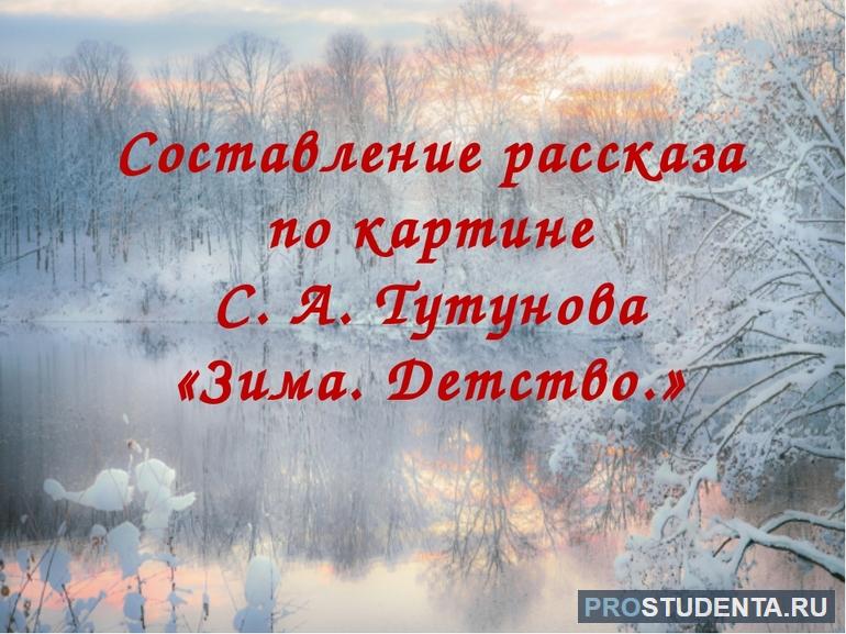 Детство зима пришла по картине тутунова зима пришла детство