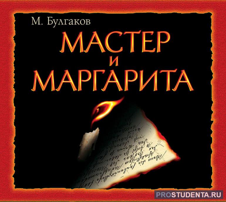 Оригинальный вариант произведения «Мастера и Маргариты» 