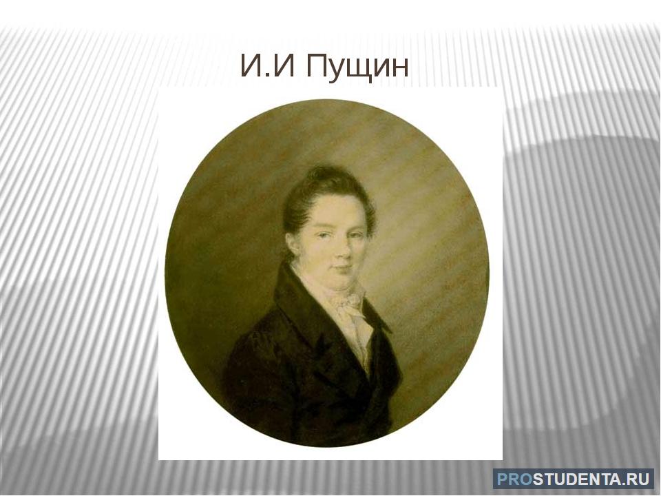 Пущин. Иван Пущин. Иван Пущин лицеист. Иван Пущин и Пушкин. Иван Пущин в детстве.