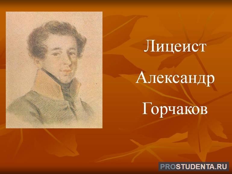 Александр Михайлович Горчаков