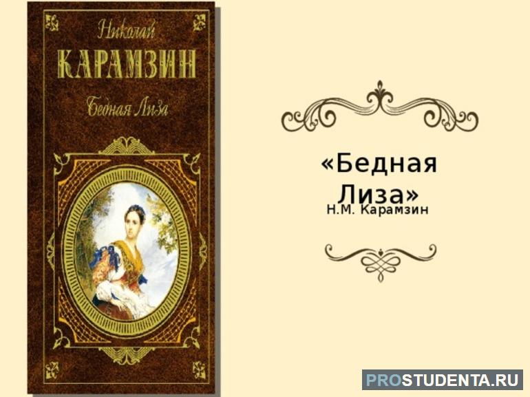 Сочинение на тему «Эраст: злодей или коварный соблазнитель»