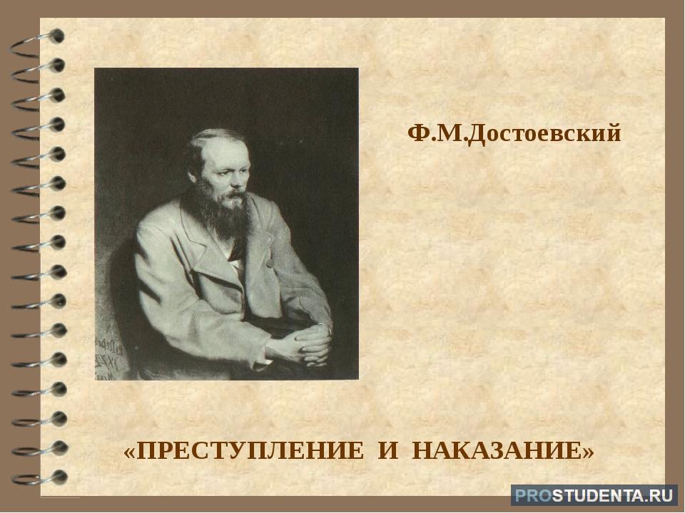 М достоевский преступление и наказание. Ф М Достоевский преступление и наказание презентация. Достоевский фёдор Михайлович преступление и наказание презентация. Достоевский преступление и наказание слайд. Достоевский картинки для презентации.