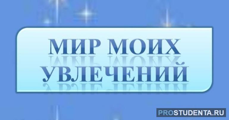 Сочинение на тему мир моих увлечений