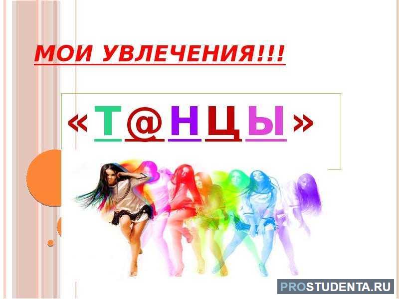 Мое хобби танцы проект