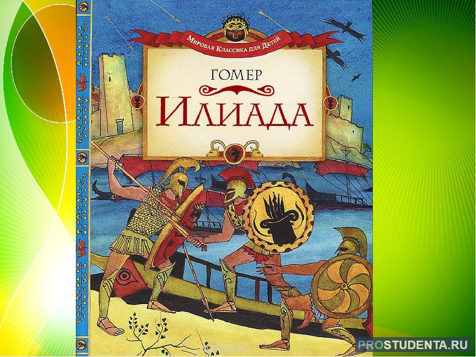 Илиада гомера какой класс. Книга Илиада (гомер). Гомер Илиада белый город 2002. Поэмы Гомера Илиада и Одиссея. Гомеровские поэмы Илиада и Одиссея.