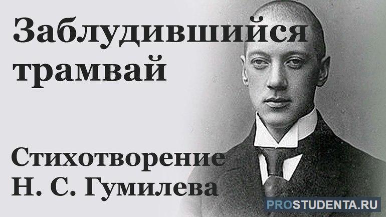 Анализ стихотворения Николая Гумилева «Заблудившийся трамвай»