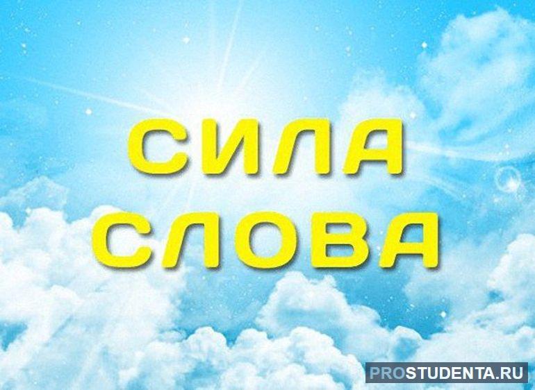 Сочинение на тему «Сила слова»: рассуждения о влиянии слов на жизнь