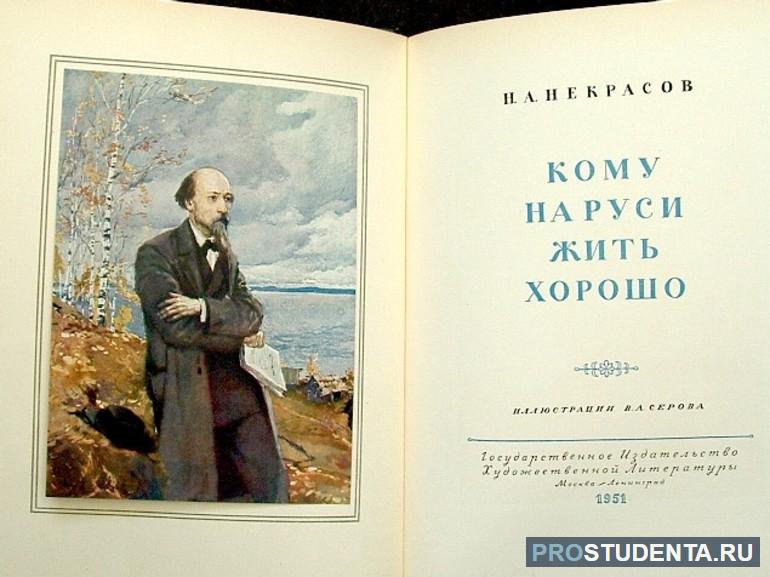 Поэма Некрасова «Кому на Руси жить хорошо»
