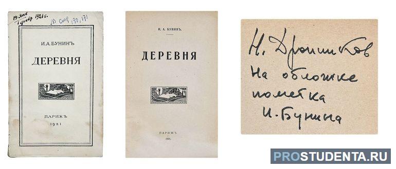 Повесть «Деревня» (1910)