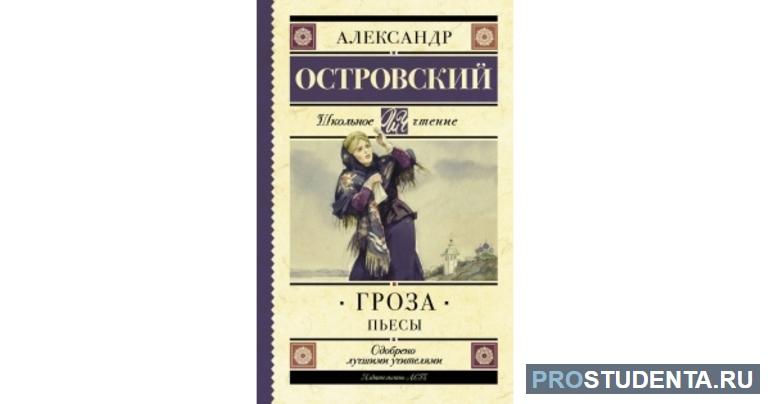 Трагедия совести в драме Островского «Гроза»