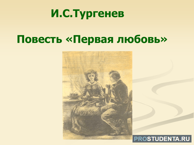 История создания и анализ рассказа Тургенева «Первая любовь»