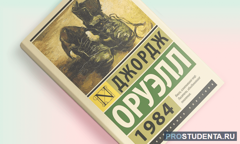 Сочинение и анализ романа Д. Оруэлла «1984»