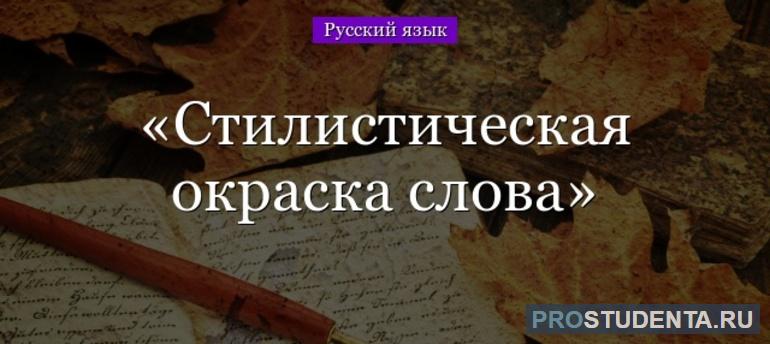 Стилистическая окраска слова примеры