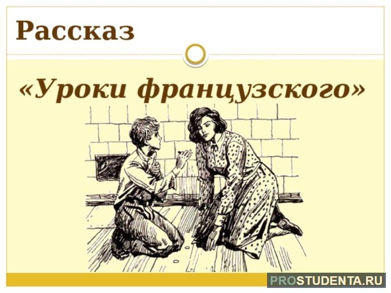 Рассказ В. Распутина «Уроки французского»