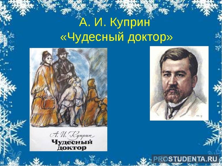 Анализ произведения А. Куприна «Чудесный доктор»