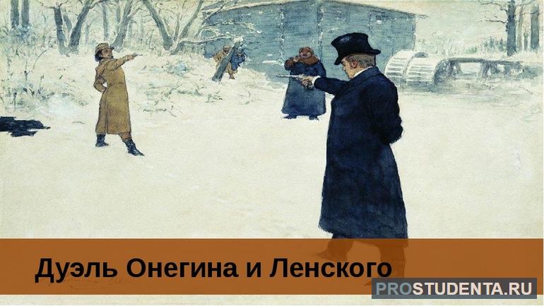 Дуэль онегина и ленского картинки