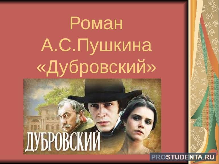 Роман А. С. Пушкина «Дубровский»