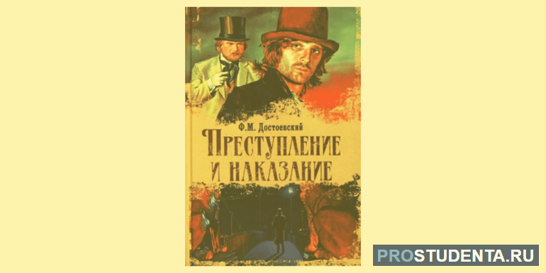 Добро и зло в «Преступлении и наказании»: ошибка Раскольникова