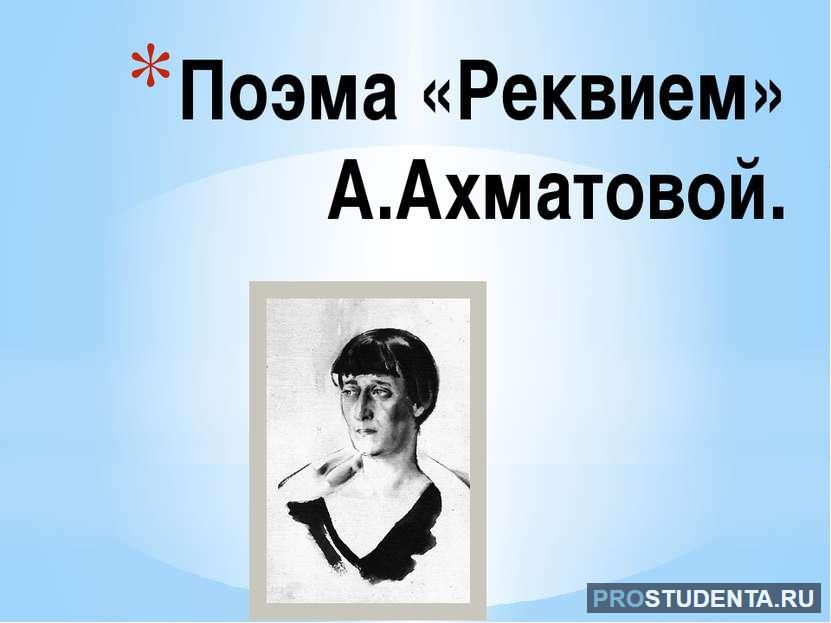 План поэмы реквием ахматовой