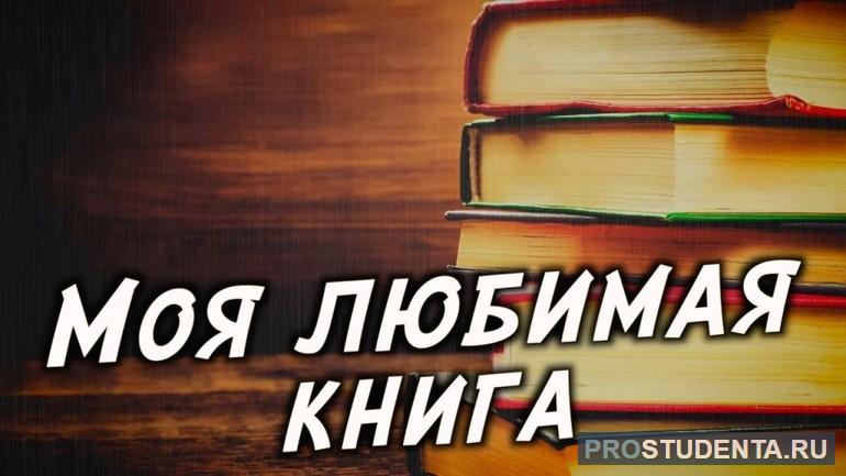 Сочинение по литературе на тему «Моя любимая книга»