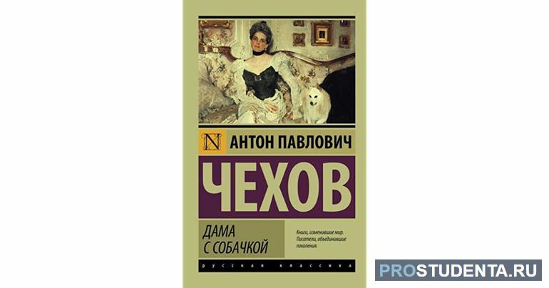 Характеристика главных героев рассказа Чехова «Дама с собачкой»