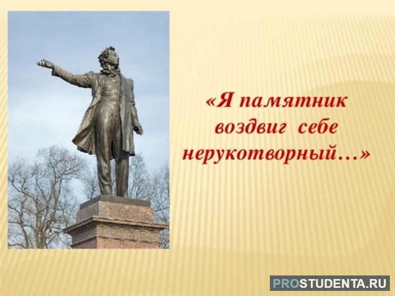 Анализ стиха Пушкина «Я памятник себе воздвиг нерукотворный»