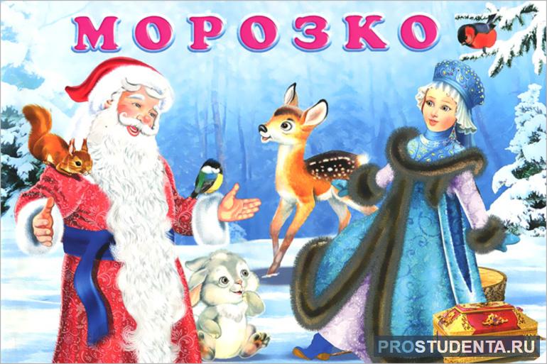 Сказка «Морозко»