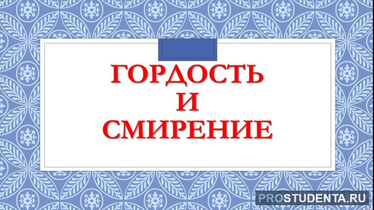 Гордость и смирение: примеры из литературы для сочинения ЕГЭ, 11 класс