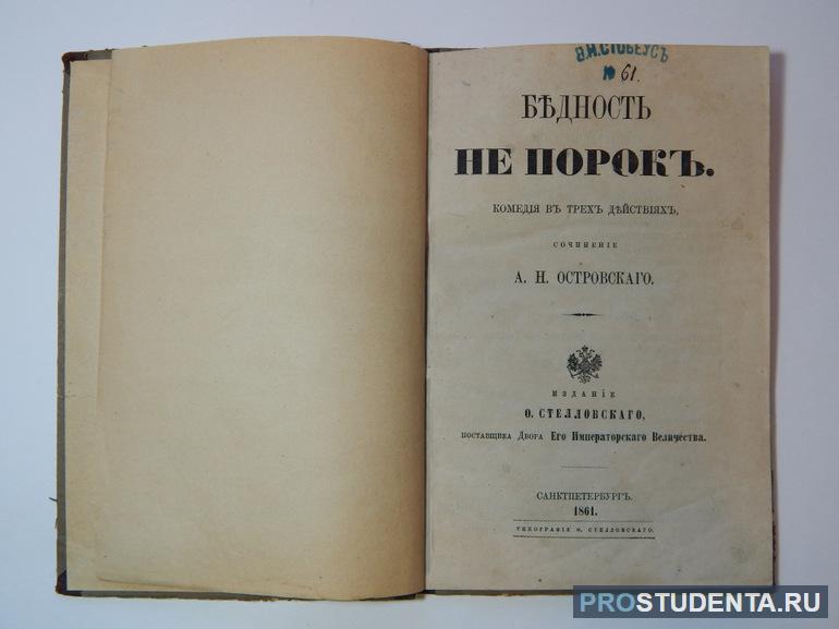 Произведение Островского «Бедность не порок»: анализ пьесы