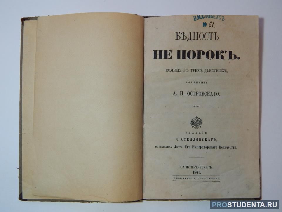 Бедность не порок. А Н Островский бедность не порок. Пьеса бедность не порок. Островкий бедность не порог. Пьеса Островского бедность не порок.