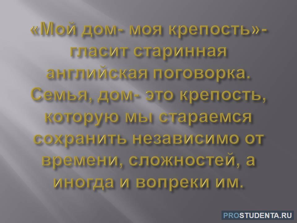 Презентация мой дом моя крепость